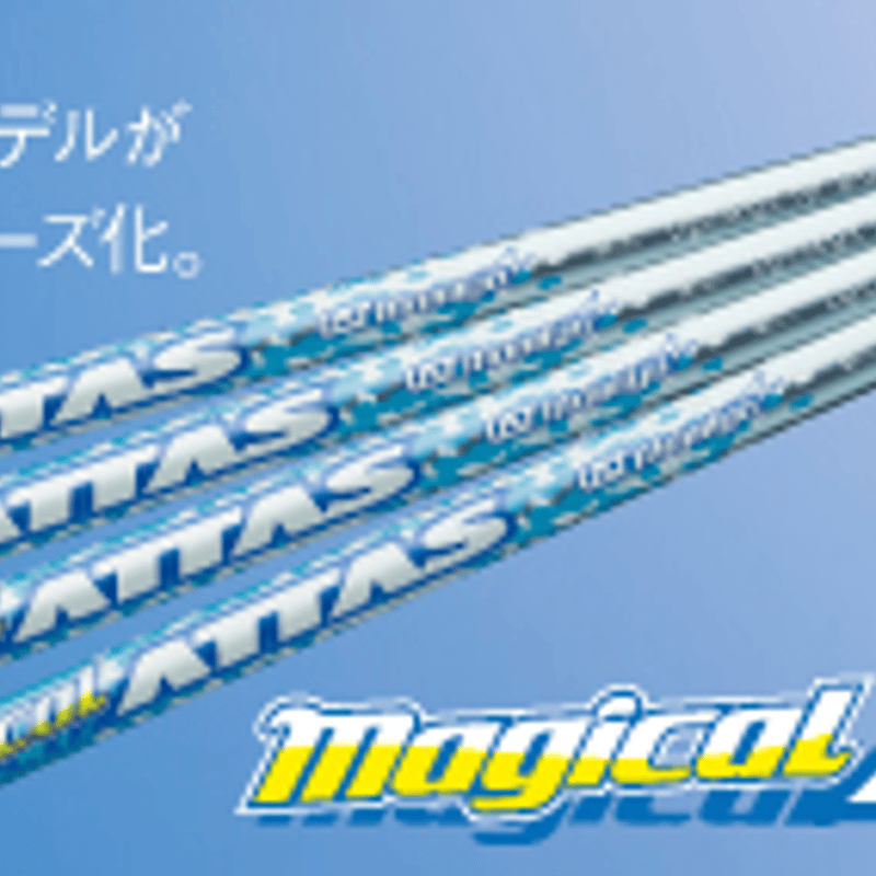 マジカルアッタス Magical ATTAS ユーティリティ用シャフト