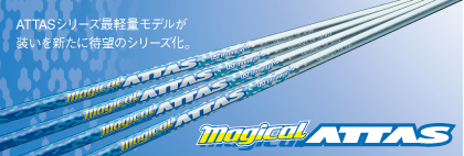 マジカルアッタス Magical ATTAS アイアン用シャフト | クリエーション
