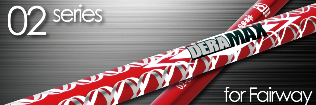 デラマックス DERAMAX 02 フェアウェイウッド専用シャフト