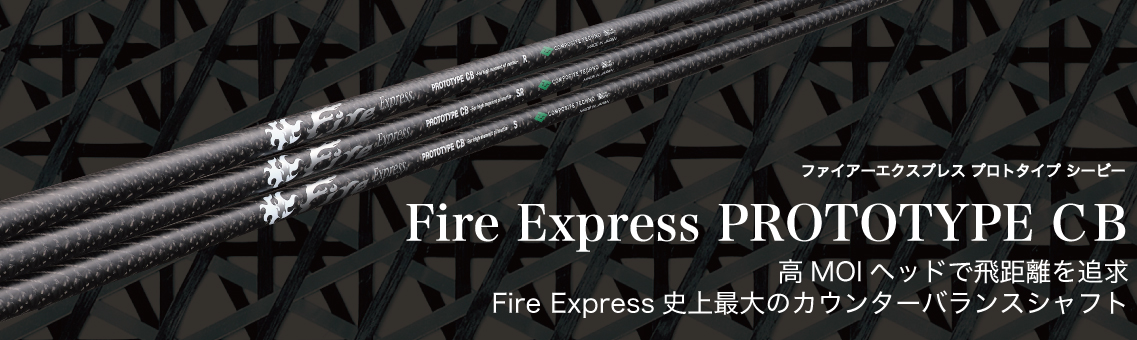 ファイアーエクスプレス プロトタイプ CB ドライバー用シャフト