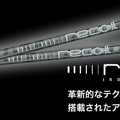 リコイル　Recoil　110　アイアン用シャフト