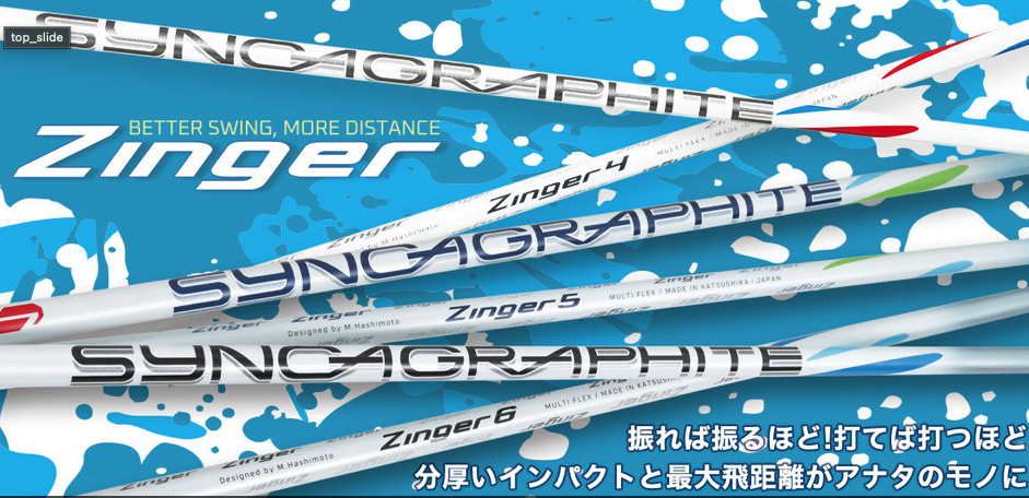 シンカグラファイト ジンガー4 Zinger 4 ドライバー用シャフト