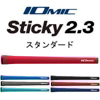 イオミック　スティッキー　2.3　スタンダード　グリップ