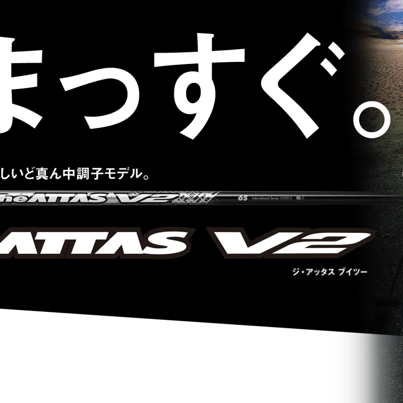 【美品】The ATTAS ドライバー用シャフト ジ アッタス
