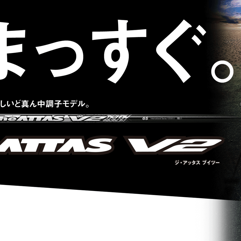 ジ・アッタス ブイツー THE ATTAS V2 ドライバー&フェアウェイ ジ・アッタス ブイツー THE ATTAS V2 ドライバー&フェアウェイ