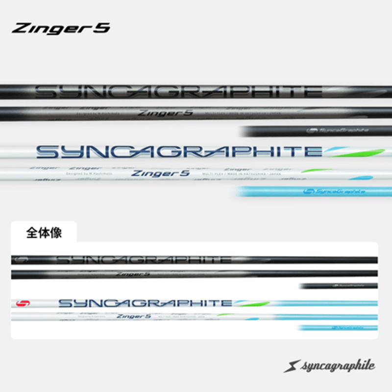 シンカグラファイト ジンガー Zinger ドライバー用シャフト