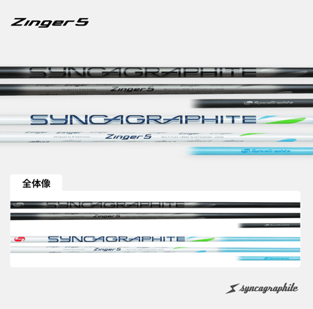 シンカグラファイト ジンガー Zinger ドライバー用シャフト
