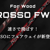 アーチ　ロッソ　ROSSO FW　フェアウェイウッド用シャフト