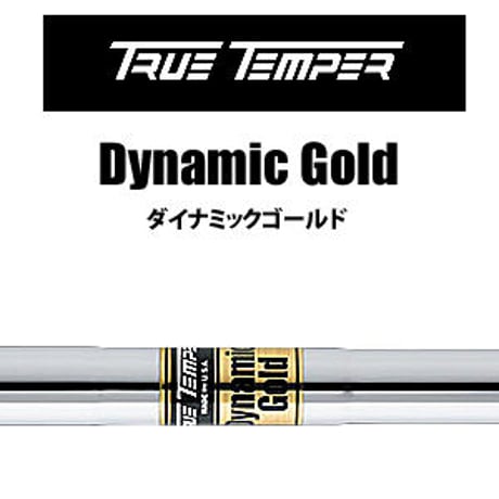 トゥルーテンパー　ダイナミックゴールド　アイアン用スチールシャフト