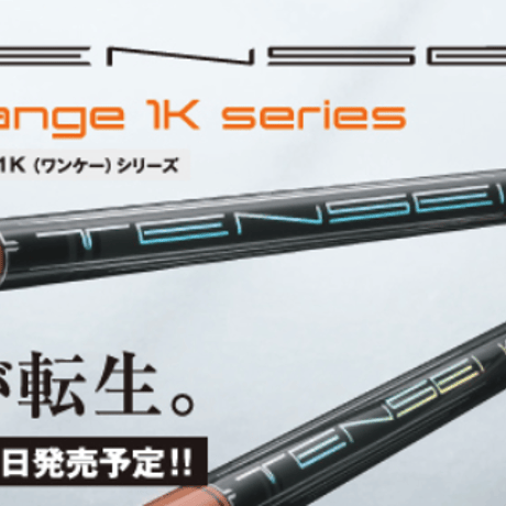 三菱ケミカル　テンセイ　TENSEI Pro Orange 1Kシリーズ　ドライバー用シャフト