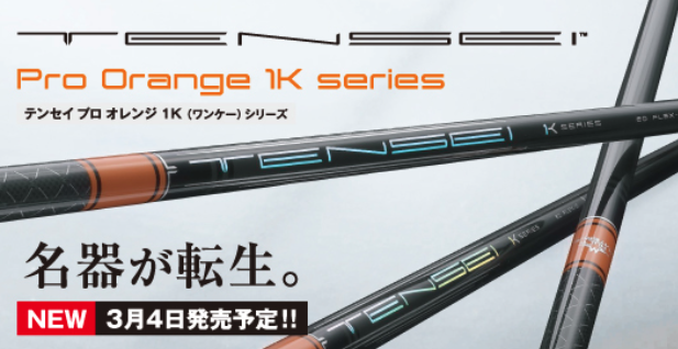 三菱ケミカル テンセイ TENSEI Pro Orange 1Kシリーズ ドライバー用
