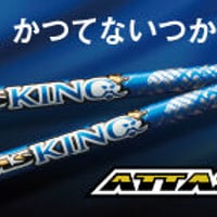 アッタス　キング　ATTAS KING ドライバー＆フェアウェイウッド用シャフト