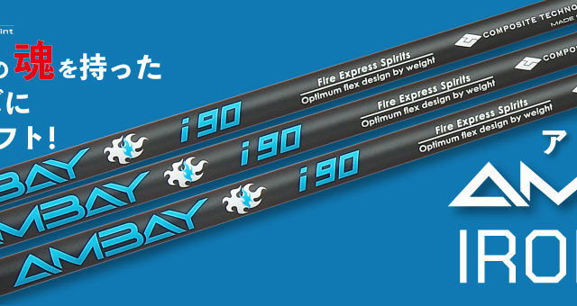ファイアーエクスプレススピリッツ アンバイ AMBAY i-90 アイアン用
