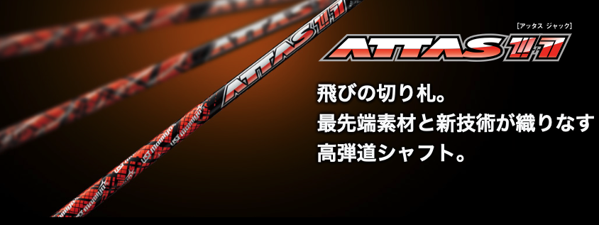アッタス ジャック ATTAS 11 ドライバー＆フェアウェイウッド用