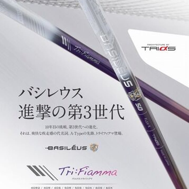 バシレウス Tri Fiamma トライフィアマ ドライバー用シャフト