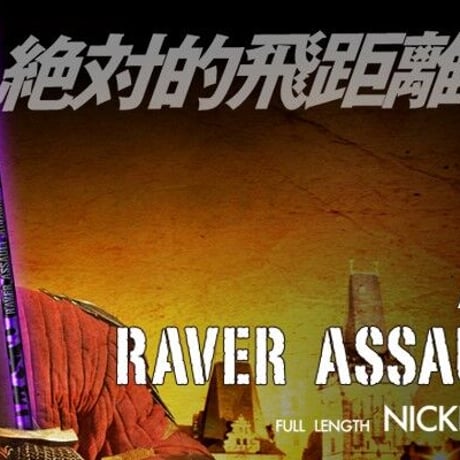 レーヴ　REVE　レイヴァーアサルトアタック　RAVER ASSALT ATTACK  ドライバー用シャフト
