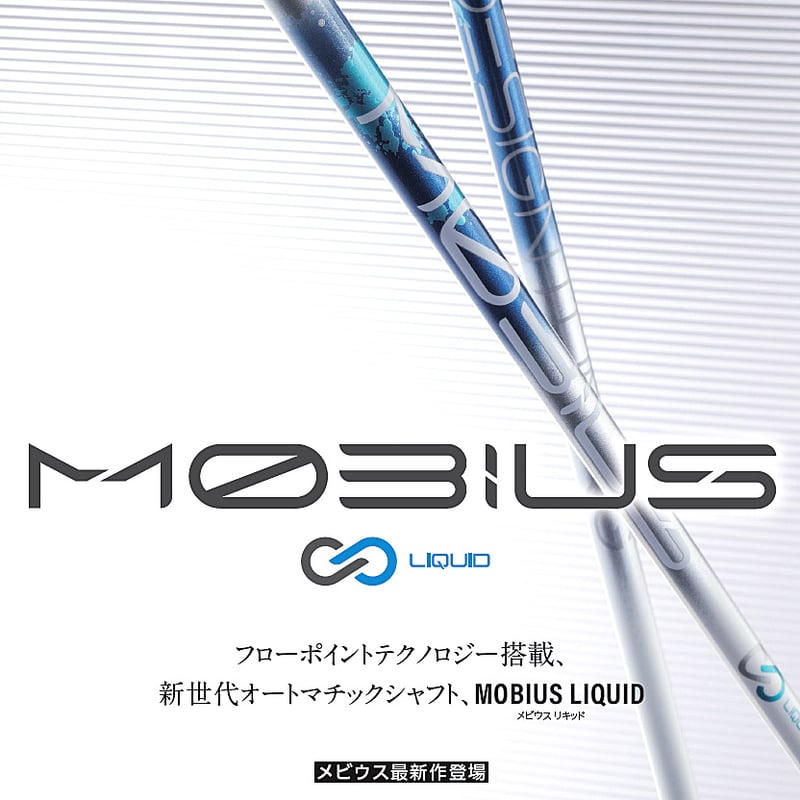 デザインチューニング メビウス リキッド MOBIUS LIQUID ドライバー用