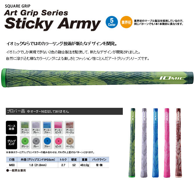 イオミック スティッキー・アーミー 1.8 グリップ