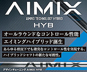 デザインチューニング エイミング AIMIX HYB ハイブリッド用シャフト