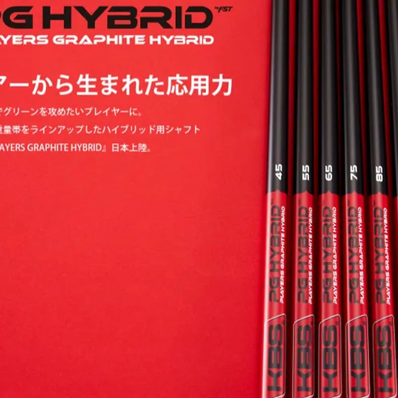 KBS PGH PLYERS GRAPHITE HYBRIO ハイブリッド用シャフト | クリ