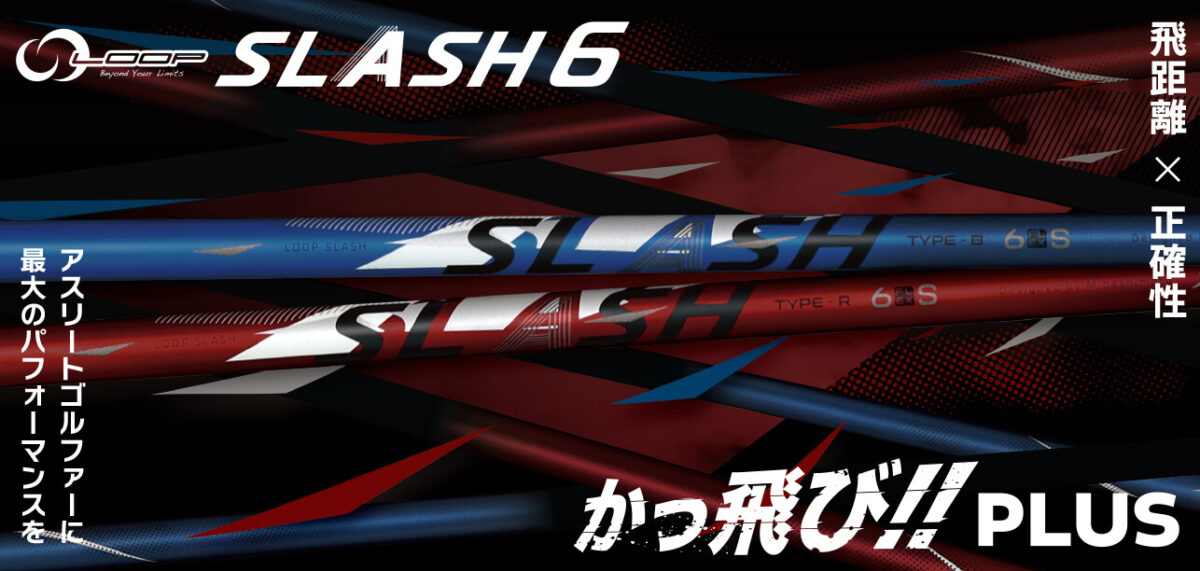 ループスラッシュ　4S LOOP」シリーズ三年ぶりの新機種リリース!!「LOOP SLASH :: for