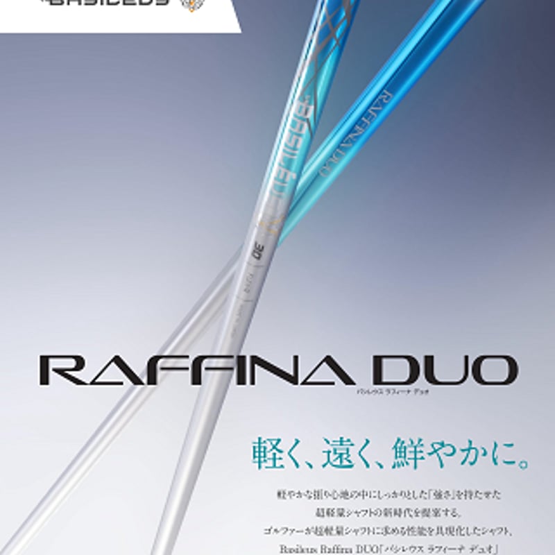 バシレウス ラフィーナデュオ RAFFINA DUO ドライバー用シャフト