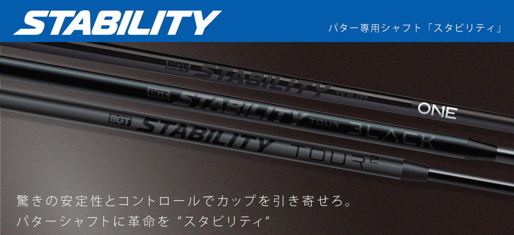 スタビリティ ツアー ブラック STABILITY TOUR BLACK パター用シャフト