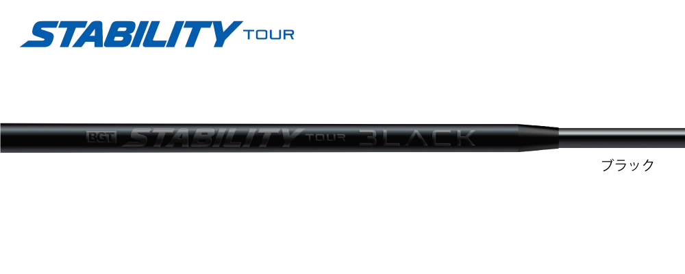 スタビリティ ツアー ブラック STABILITY TOUR BLACK パター用シャフト