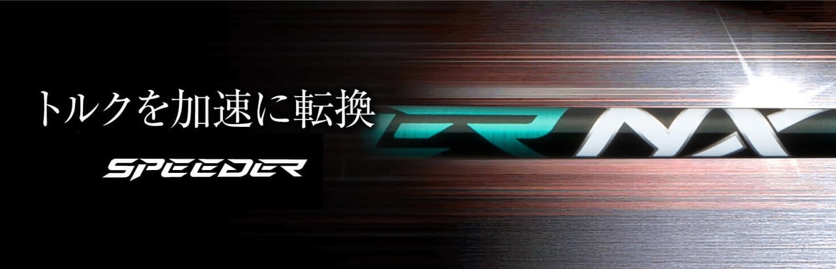 フジクラ スピーダー NX GREEN ドライバー用シャフト | クリエーション