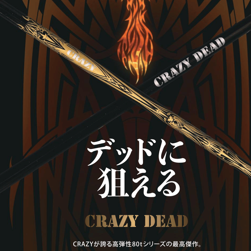 クレイジー CRAZY DEAD 1W ドライバー用シャフト | クリエーション 