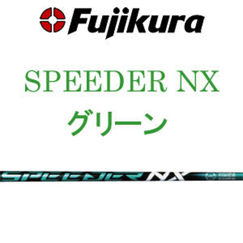 フジクラ スピーダー NX GREEN ドライバー用シャフト | クリエーション