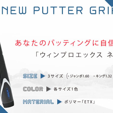 ウィン　Winn 　プロエックスネオ　Pro X NEO　60WPX ~BK/BL　パターグリップ