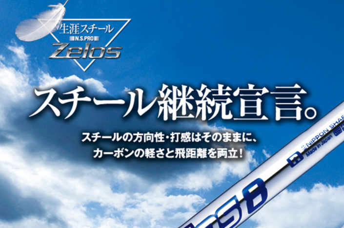 N.S.PRO ZEROS ゼロス 8 アイアン用シャフト | クリエーションゴルフ
