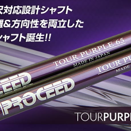 ジャスティック　プロシード　PROCEED  TOUR PURPLE　55　ドライバー用シャフト