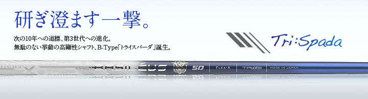 バシレウス Tri：Spada トライスパーダ ドライバー用シャフト