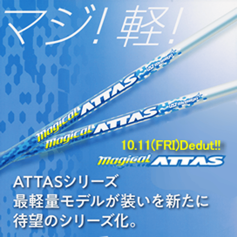 マジカルアッタス Magical ATTAS ドライバー用シャフト