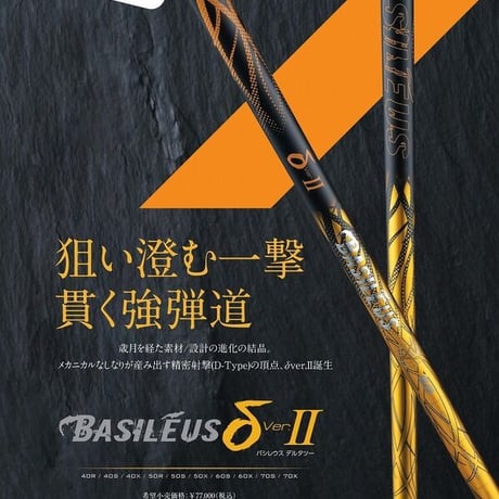 バシレウス　δ VerⅡ　デルタツー　ドライバー用シャフト