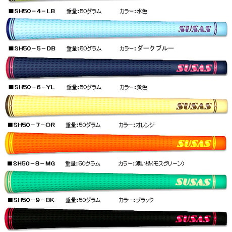 スウサス　SUSAS 　SH 50　グリップ　10本セット