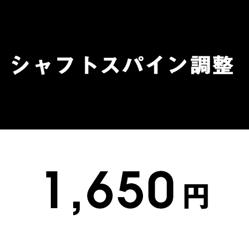 シャフトスパイン調整 | クリエーションゴルフショップ