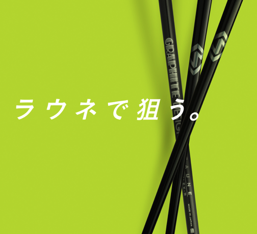 グラファイトデザイン RAUNE ラウネ IRON アイアン専用シャフト