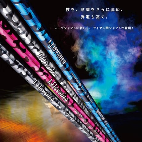 reve I.Elevation アイアン専用シャフト 7本セット　+1本 reve I.Elevation アイアン専用シャフト 7本セット +1本 - メルカリ