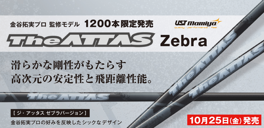 ジ・アッタス 限定ゼブラ ZEBRA バージョン ドライバー用シャフト