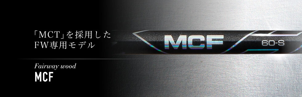 フジクラ MCF FW フェアウェイウッド専用シャフト