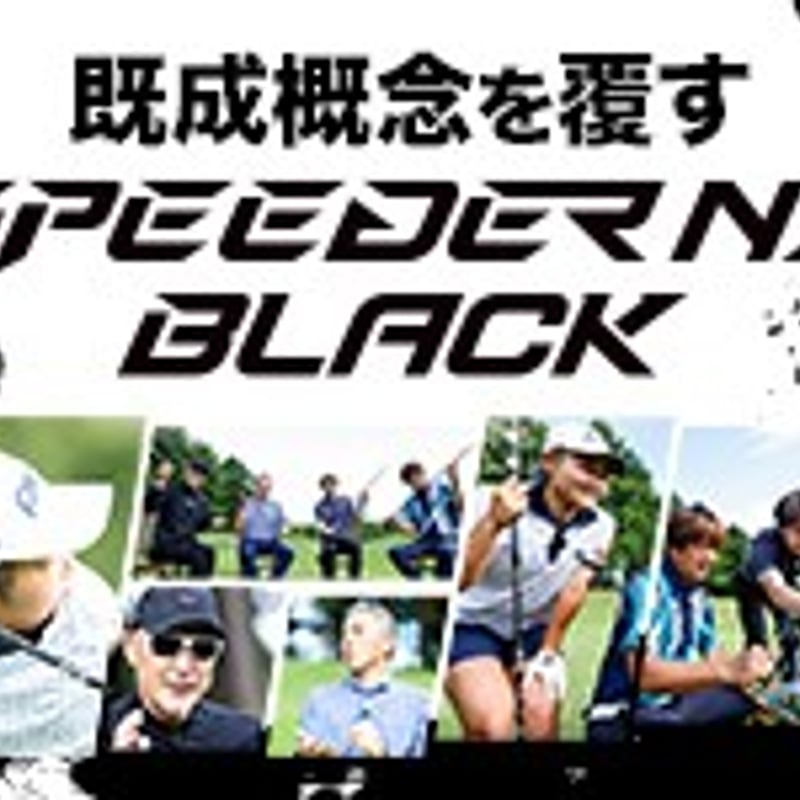 フジクラ スピーダー NX BLACK ドライバー用シャフト フジクラ スピーダー NX BLACK ドライバー用シャフト