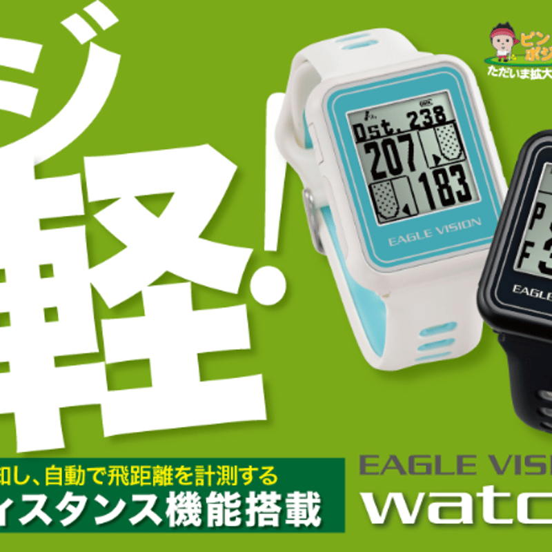 イーグルビジョン ウォッチ 5 EAGLE VISION watch5 | クリエーション 