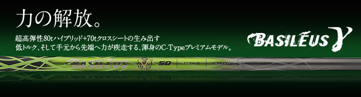 バシレウス γ ガンマ ドライバー用シャフト | クリエーションゴルフ