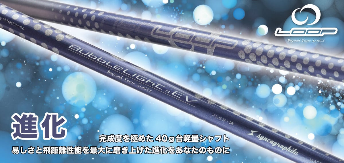 ドライバー用BubbleLight EV シャフト フレックス４SX fit=scale-down,w=1200