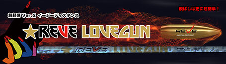 レーヴ REVE ラブガン LOVEGUN ドライバー用シャフト | クリエーション
