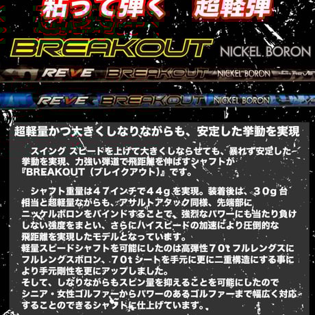 レーヴ　REVE　ブレイクアウト　BREAKOUT　ホワイトカモカラー　ドライバー用シャフト
