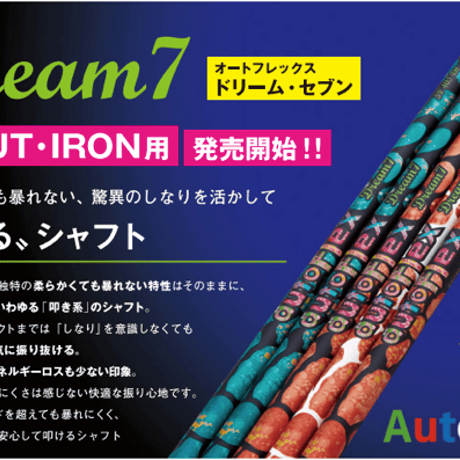 オートフレックス　ドリームセブン　Dream 7  IRON　アイアン用シャフト